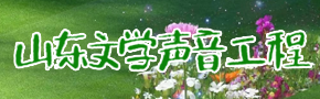 山東文學聲音工程